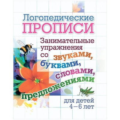 Прописи логопедические, 165*205, Учитель-Канц "Занимательные упражнения со звуками, буквами, словами, предложениями: для детей 4-6 лет", 16стр., 343019, 6657ж