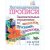 Прописи логопедические, 165*205, Учитель-Канц "Занимательные упражнения со звуками, буквами, словами, предложениями: для детей 4-6 лет", 16стр., 343019, 6657ж