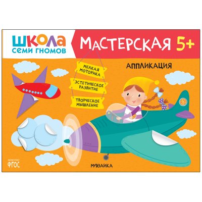 Книжка-задание, А4, Мозаика kids "Школа Cеми Гномов. Мастерская. Аппликация 5+", 331241, МС12073