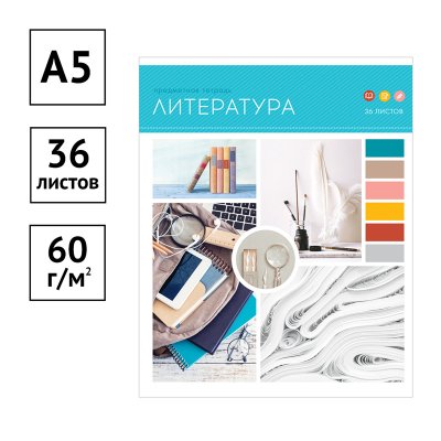Тетрадь предметная 36л. ArtSpace "Твой коллаж" - Литература, эконом, 310083