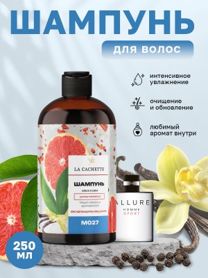 Шампунь для волос увлажняющий La Cachette M027 Allure homme Sport, 250 мл
