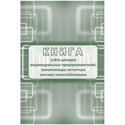 Книга учета доходов ИП, применяющих патентную систему налогообложения, А4, 48стр., скрепка, блок писчая бумага, 315124, КЖ-1239