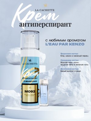 Крем-антиперспирант La Cachette M092 L'Eau par, 30 мл