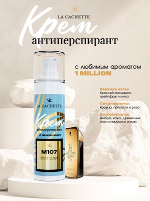 Крем-антиперспирант La Cachette M107 1 Million, 30 мл