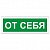 Знак вспомогательный "От себя", прямоугольник, 175х60 мм, самоклейка, 610042/В 60