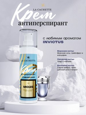 Крем-антиперспирант La Cachette M025 Invictus, 30 мл