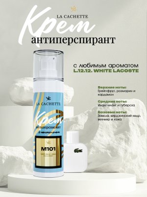 Крем-антиперспирант La Cachette M101 L.12.12. White, 30 мл