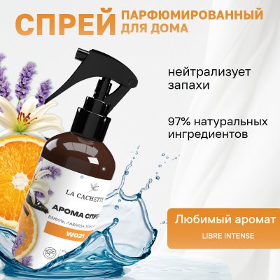 Парфюмированный спрей для дома и авто La Cachette W021 Libre Eau de Parfum Intense, 250мл (на водной основе)