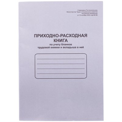 Приходно-расходная книга по учету бланков труд. книж. и вкладыша в нее OfficeSpace, А4, 48л, мел. картон, 162459, K-PTK48_762