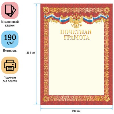 Почетная грамота А4, ArtSpace, мелованный картон, 234036