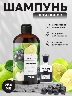 Шампунь для волос увлажняющий La Cachette M032 Aventus, 250 мл