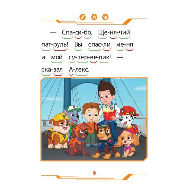 Книга Лев 145*210, "Щенячий патруль", 32стр., 346635, 9785447176259