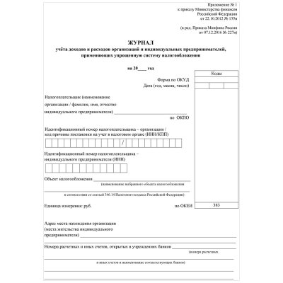 Журнал учета доходов и расходов организаций и ИП, применяющих УСН, А4, 40стр., скрепка, блок писчая бумага, 315123, КЖ-860/1