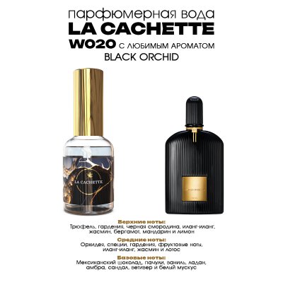 Парфюмерная вода La Cachette W020 Black Orchid, 30 мл (Женский аромат)
