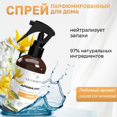 Парфюмированный спрей для дома и авто La Cachette W404 J'Adore EDP Infinissime, 250мл (на водной основе)