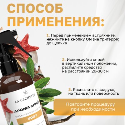 Парфюмированный спрей для дома и авто La Cachette U007 Wood Sage & Sea Salt, 250мл (на водной основе)