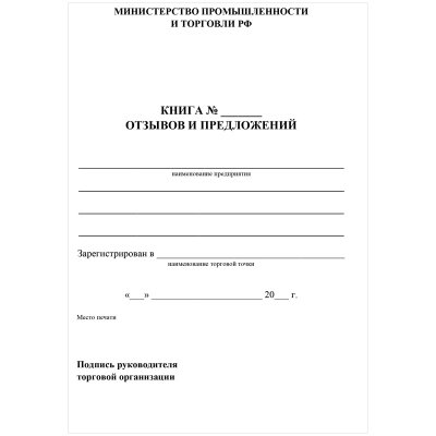 Книга отзывов и предложений А5, 48л., на скрепке, блок писчая бумага, 267419, КЖ-408