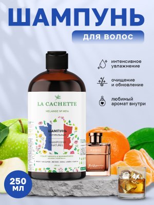 Шампунь для волос увлажняющий La Cachette M014 Ambre, 250 мл