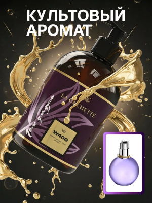Гель для душа парфюмированный Lanvin Eclat d'arpege W400, 500 мл