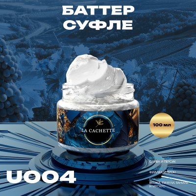 Крем баттер для тела парфюмированный La Cachette U004 Bibliotheque, 100 мл
