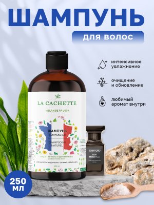 Шампунь для волос увлажняющий La Cachette U009 Oud Minerale, 250 мл
