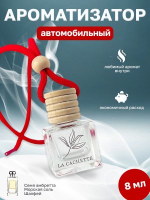 Ароматизатор для автомобиля La Cachette U007 Wood Sage & Sea Salt (8мл)
