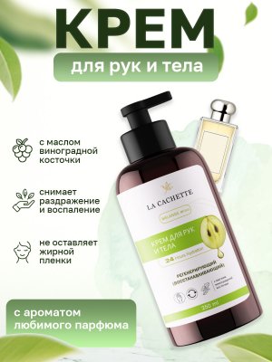 Крем для рук и тела La Cachette U045 Mimosa & Cardamom, 250мл