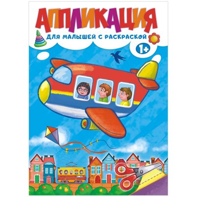 Аппликация ЛиС "Для малышей с раскраской", А4, 16стр., 338658, БАП-015