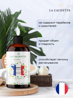 Шампунь для волос увлажняющий La Cachette W015 Chance eau Tendre, 250 мл