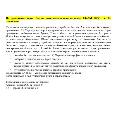 Карта "Россия" политико-административная Globen, 1:14,5млн., 600*410мм, интерактивная, 289737