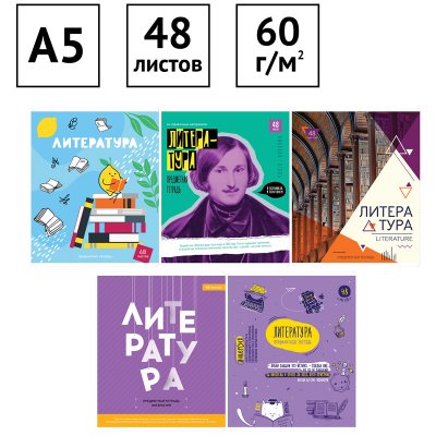 Тетрадь предметная 48л. ArtSpace "Яркий микс. 5в1" - Литература, 310061