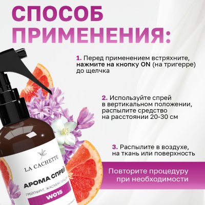 Парфюмированный спрей для дома и авто La Cachette W015 Chance eau Tendre, 250мл (на водной основе)