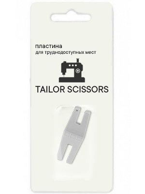 Пластина для трудных мест и прошива сложных мест универсальная Tailor Scissors для Brother/Bernette/Juki/Janome и др. L-53