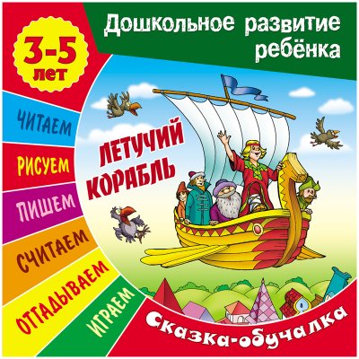 Книжка-задание, А5, 3-5 лет Книжный Дом "Дошкольное развитие ребенка. Летучий корабль", 14стр., 308898, ART095030