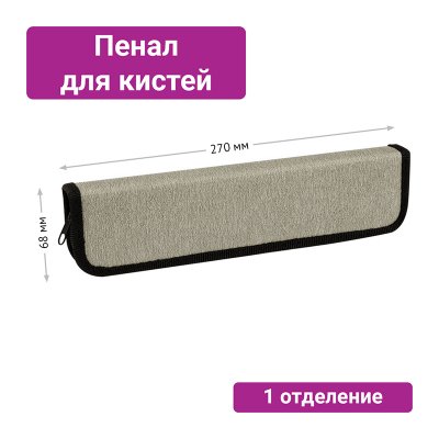 Пенал для кистей ArtSpace "Steel", 270*68мм, PU кожа, софт-тач, 323955, ПК8_40589