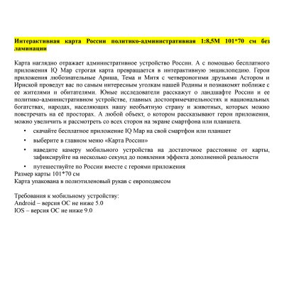 Карта "Россия" политико-административная Globen, 1:8,5млн., 1010*700мм, интерактивная, европодвес, 289738