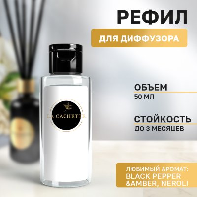 Сменная жидкость для диффузора/рефил U318 Black Pepper & Amber, Neroli, 50 мл