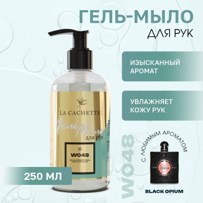 Гель мыло для рук La Cachette W048 Black opium, 250мл