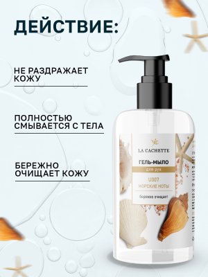 Гель мыло для рук La Cachette U007 Wood Sage & Sea Salt, 250мл