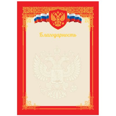 Благодарность А4, ArtSpace, мелованный картон, тиснение фольгой, красная, 216553