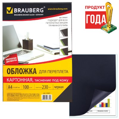 Обложки картонные для переплета, А4, КОМПЛЕКТ 100 шт., тиснение под кожу, 230 г/м2, черные, BRAUBERG, 530837