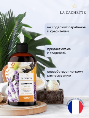 Шампунь для волос увлажняющий La Cachette W021 Libre Eau de Parfum Intense, 250 мл