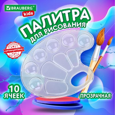 Палитра для рисования BRAUBERG KIDS, прозрачная, овальная, 10 ячеек (6 ячеек для красок и 4 для смешивания), европодвес, 192354