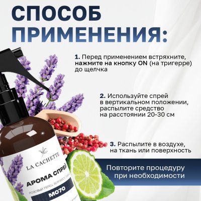 Парфюмированный спрей для дома и авто La Cachette M070 Sauvage, 250мл (на водной основе)