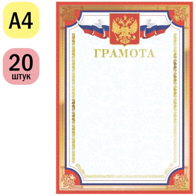 Грамота А4, ArtSpace, мелованный картон, тиснение фольгой, красная, 234042