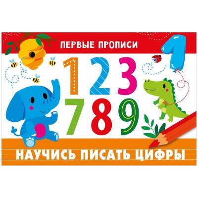 Первые прописи, А5, ТД Стрекоза "Научись писать цифры", 16стр., 329677, 978-5-9951-4824-1