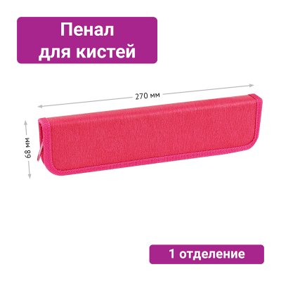 Пенал для кистей ArtSpace "Magenta", 270*68мм, PU кожа, софт-тач, 323953, ПК8_40587