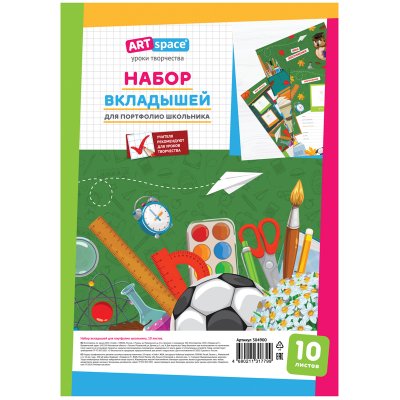 Набор вкладышей (10л.) А4 ArtSpace для портфолио школьника, 304900