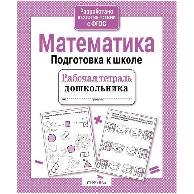 Рабочая тетрадь дошкольника, А5, ТД Стрекоза "Математика. Подготовка к школе", 32стр., 312725, 978-5-906901-82-8