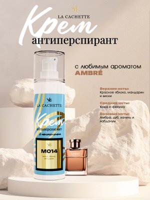 Крем-антиперспирант La Cachette M014 Ambre, 30 мл